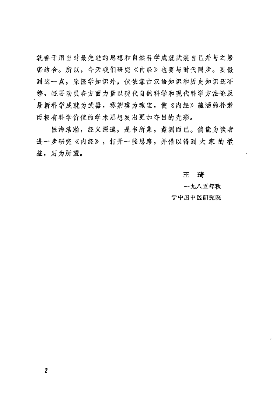 黄帝内经专题研究（王琦）.pdf_第2页