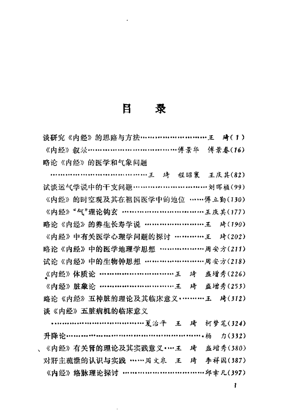 黄帝内经专题研究（王琦）.pdf_第3页