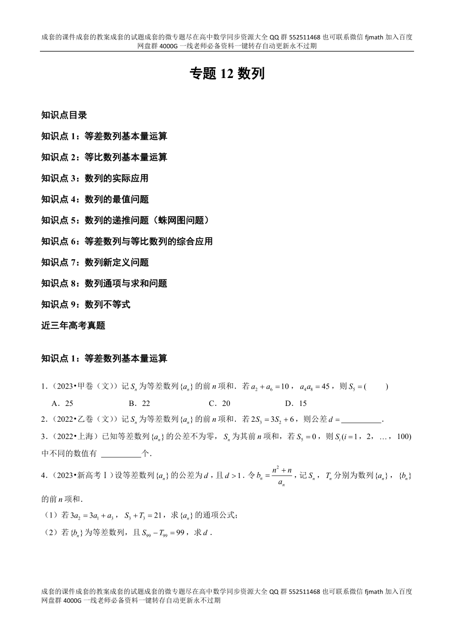 专题12 数列（全国通用）（原卷版）.docx_第1页