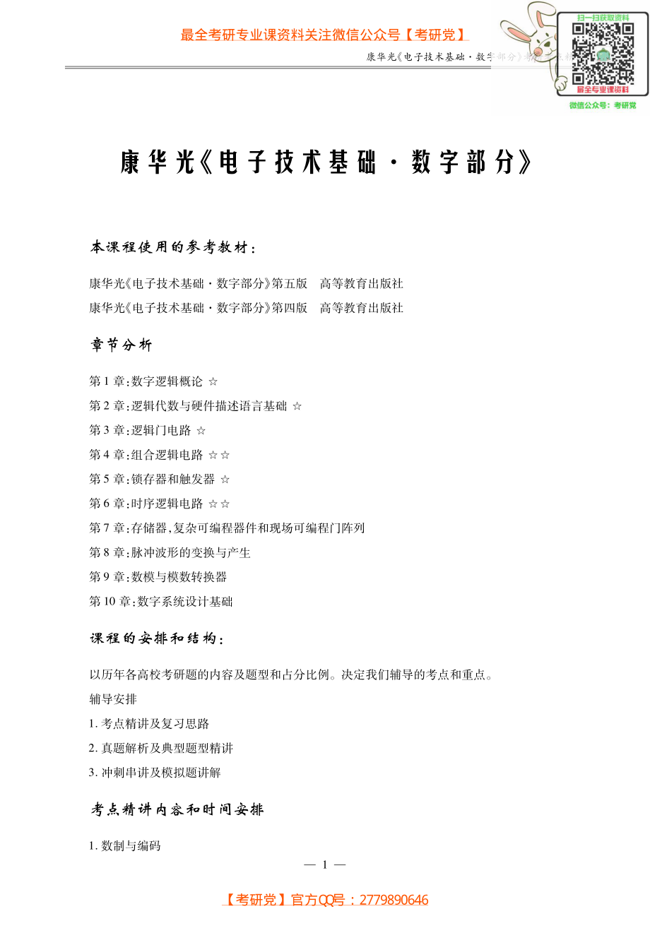 康华光《电子技术基础.数字部分》考研考点讲义_微信公众号【考研党】.pdf_第1页