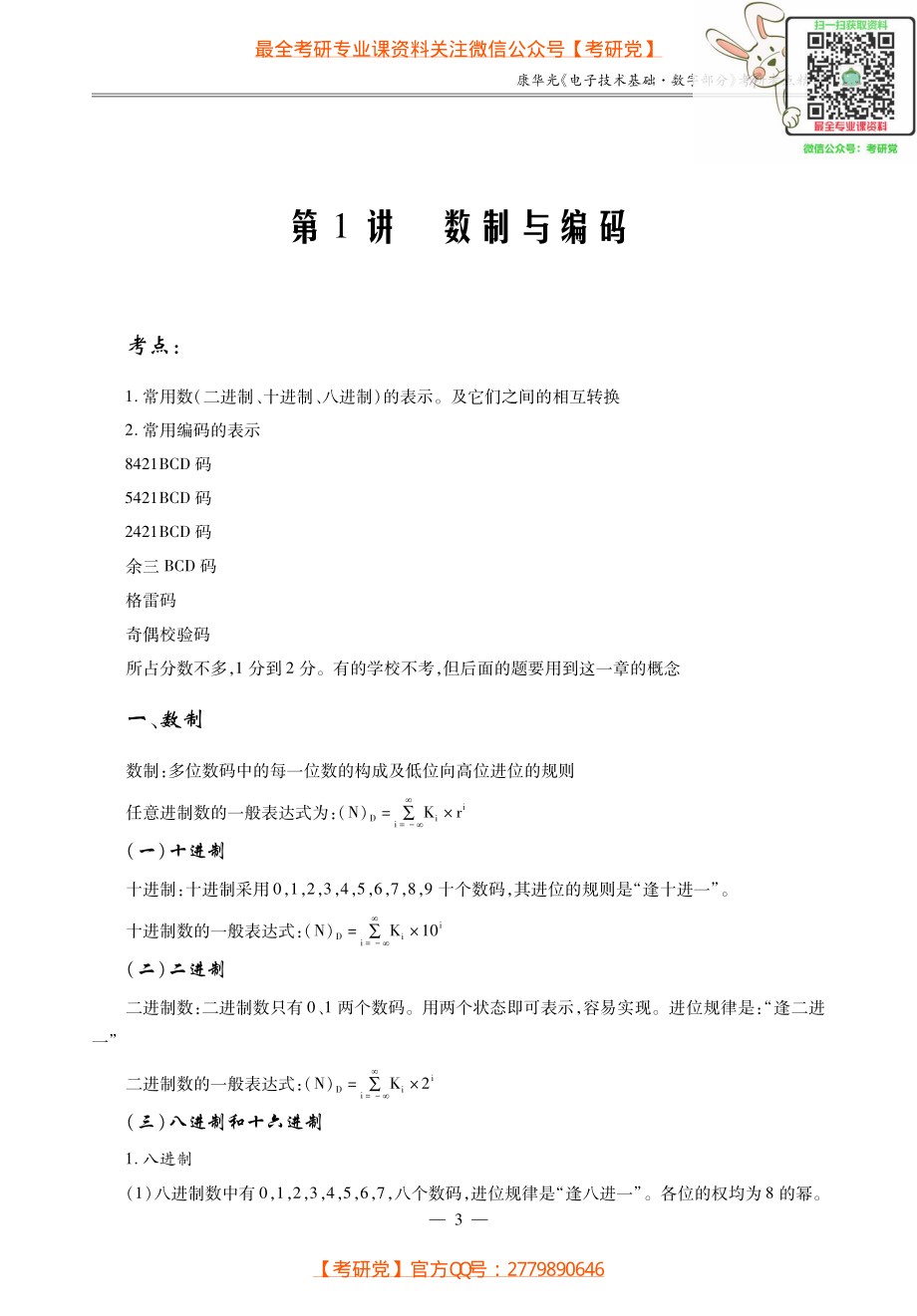 康华光《电子技术基础.数字部分》考研考点讲义_微信公众号【考研党】.pdf_第3页