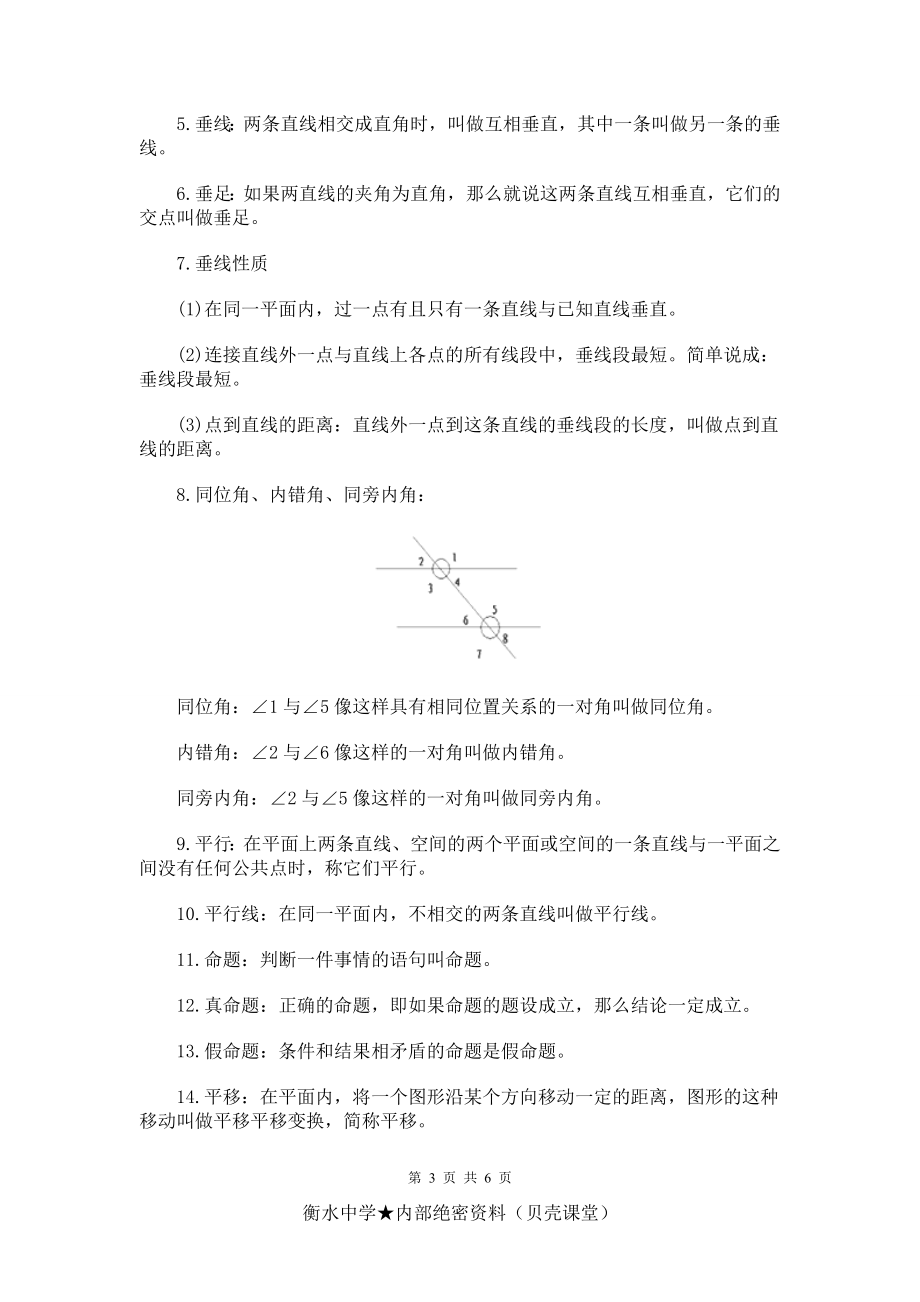 初一下册数学知识点：相交线与平行线.doc_第3页