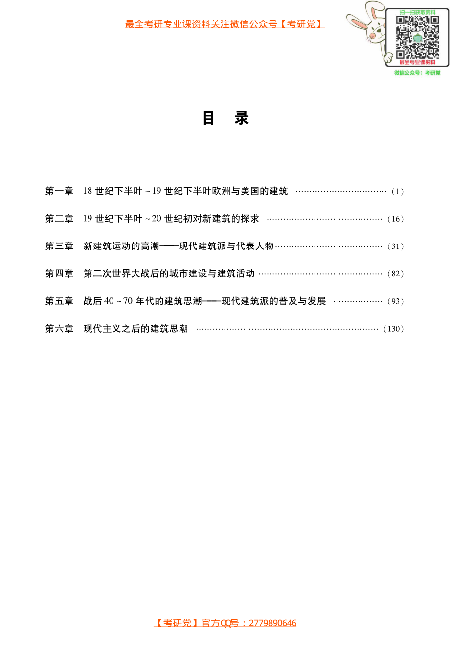 罗小未《外国近现代建筑史》考研考点讲义_微信公众号【考研党】.pdf_第1页