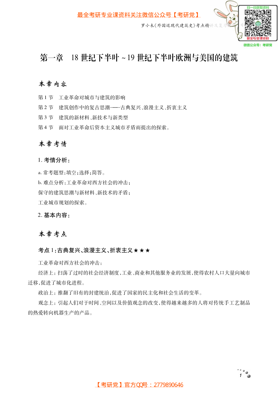 罗小未《外国近现代建筑史》考研考点讲义_微信公众号【考研党】.pdf_第2页