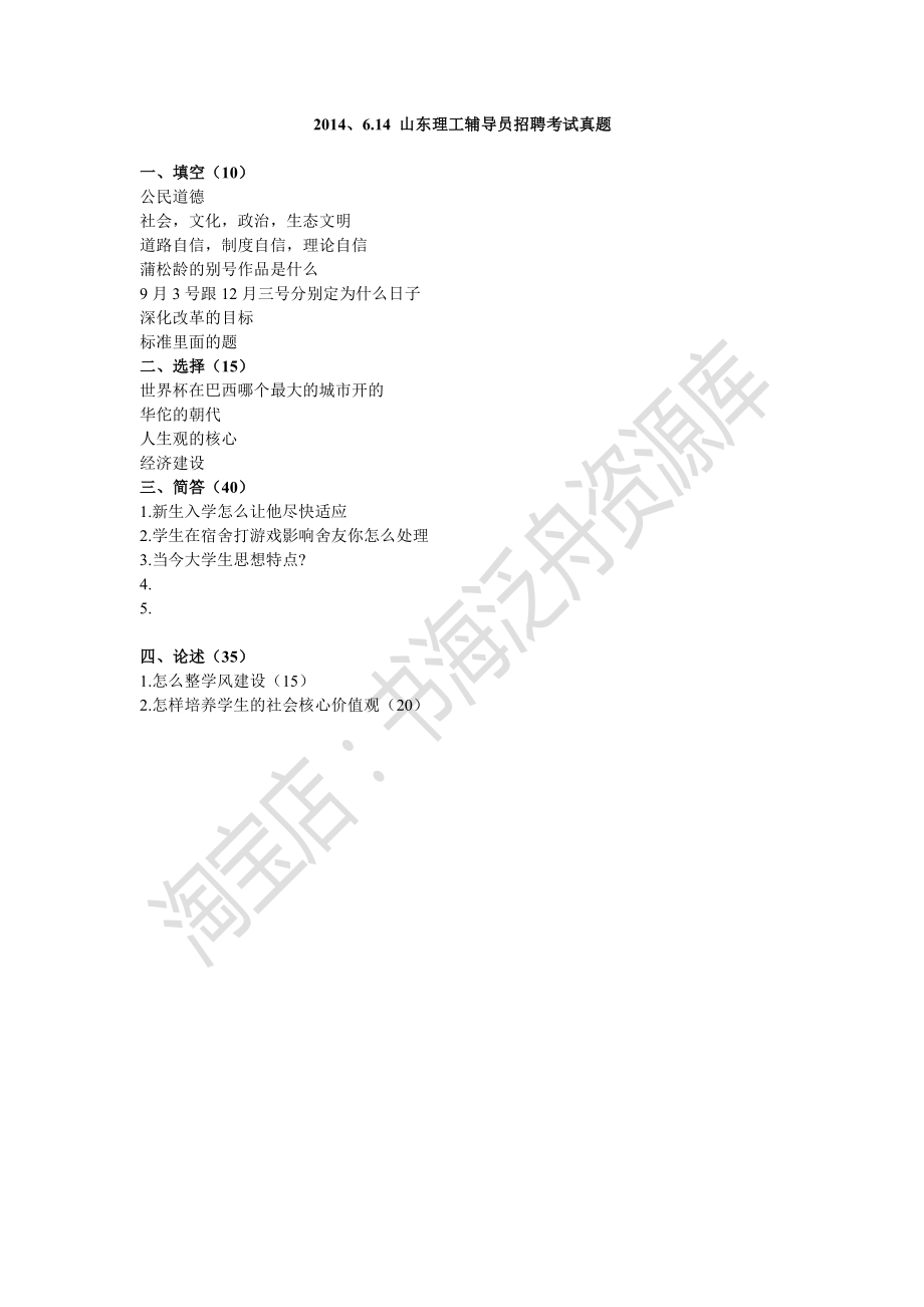 2014.6.14山东理工辅导员招聘考试真题.pdf_第1页