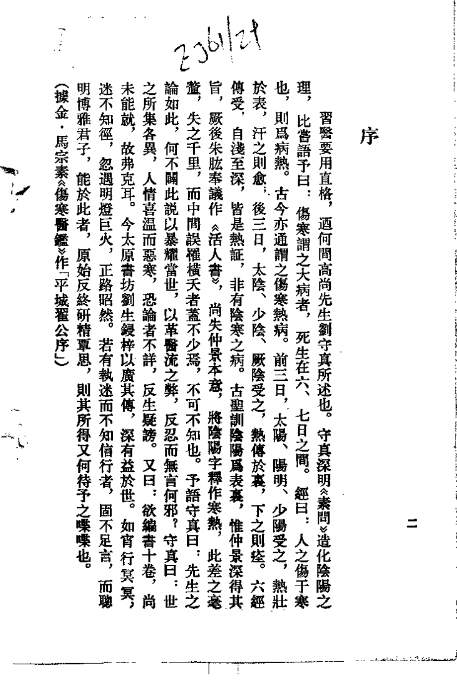 伤寒直格 伤寒标本心法类萃（刘完素）.pdf_第1页