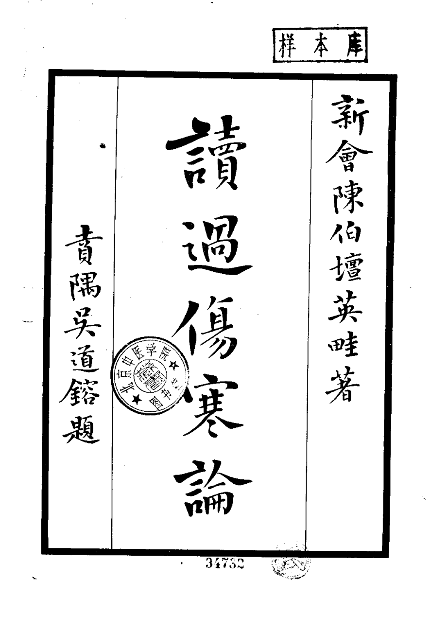 读过伤寒论.pdf_第1页