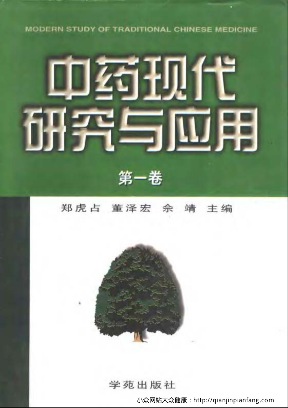 中药现代研究与应用（第一~六卷）（郑虎占、董泽宏、佘靖）.pdf_第1页