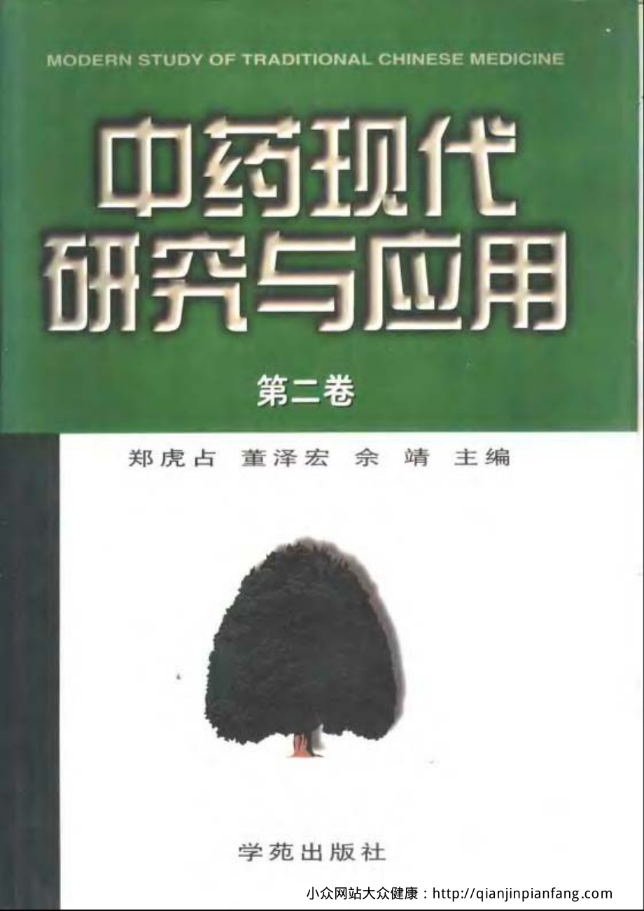 中药现代研究与应用（第一~六卷）（郑虎占、董泽宏、佘靖）.pdf_第2页