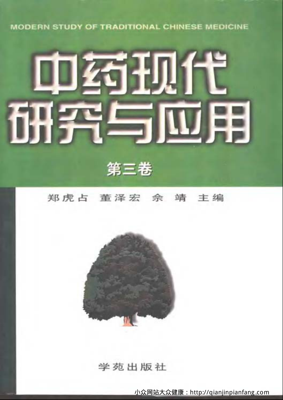 中药现代研究与应用（第一~六卷）（郑虎占、董泽宏、佘靖）.pdf_第3页