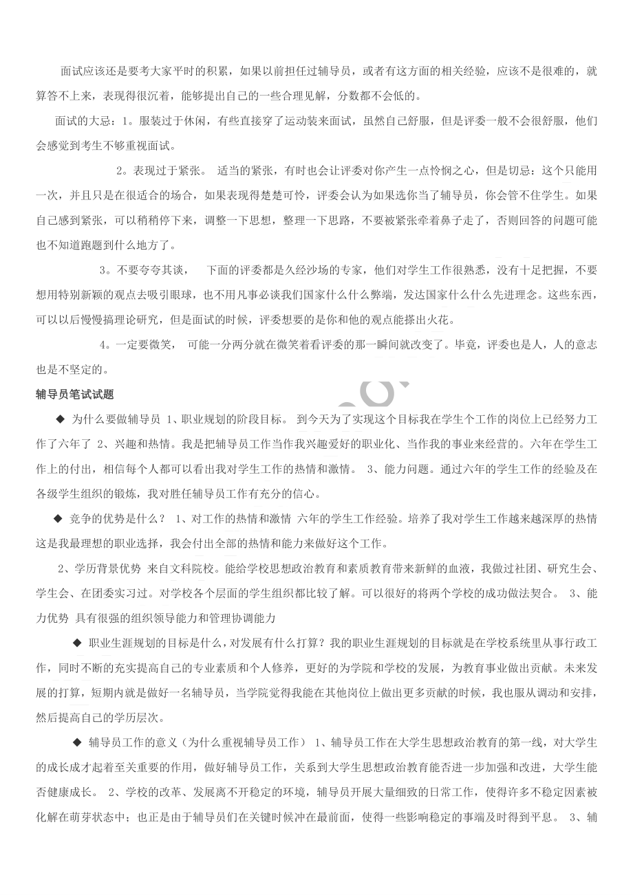 全国各大高校辅导员笔试、面试题目汇总.pdf_第2页