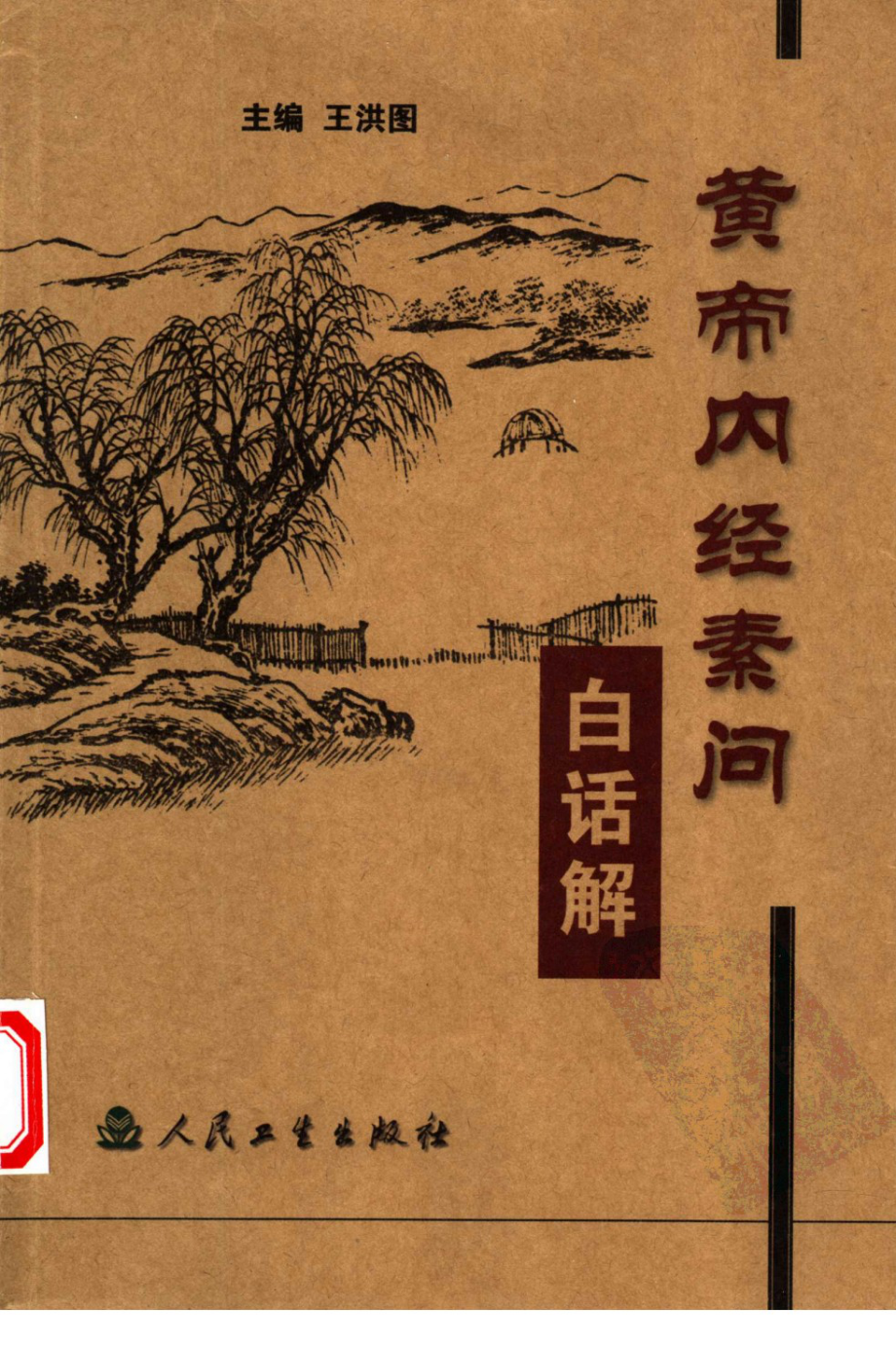 黄帝内经素问白话解（高清版）.pdf_第1页