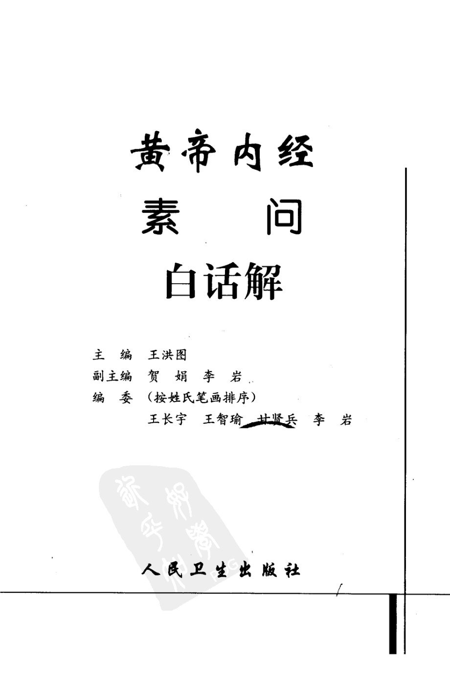 黄帝内经素问白话解（高清版）.pdf_第3页