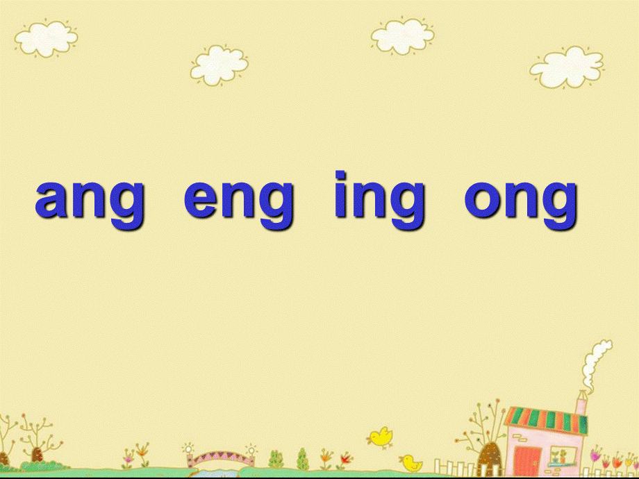 （课堂教学课件2）ang eng ing ong.ppt_第2页