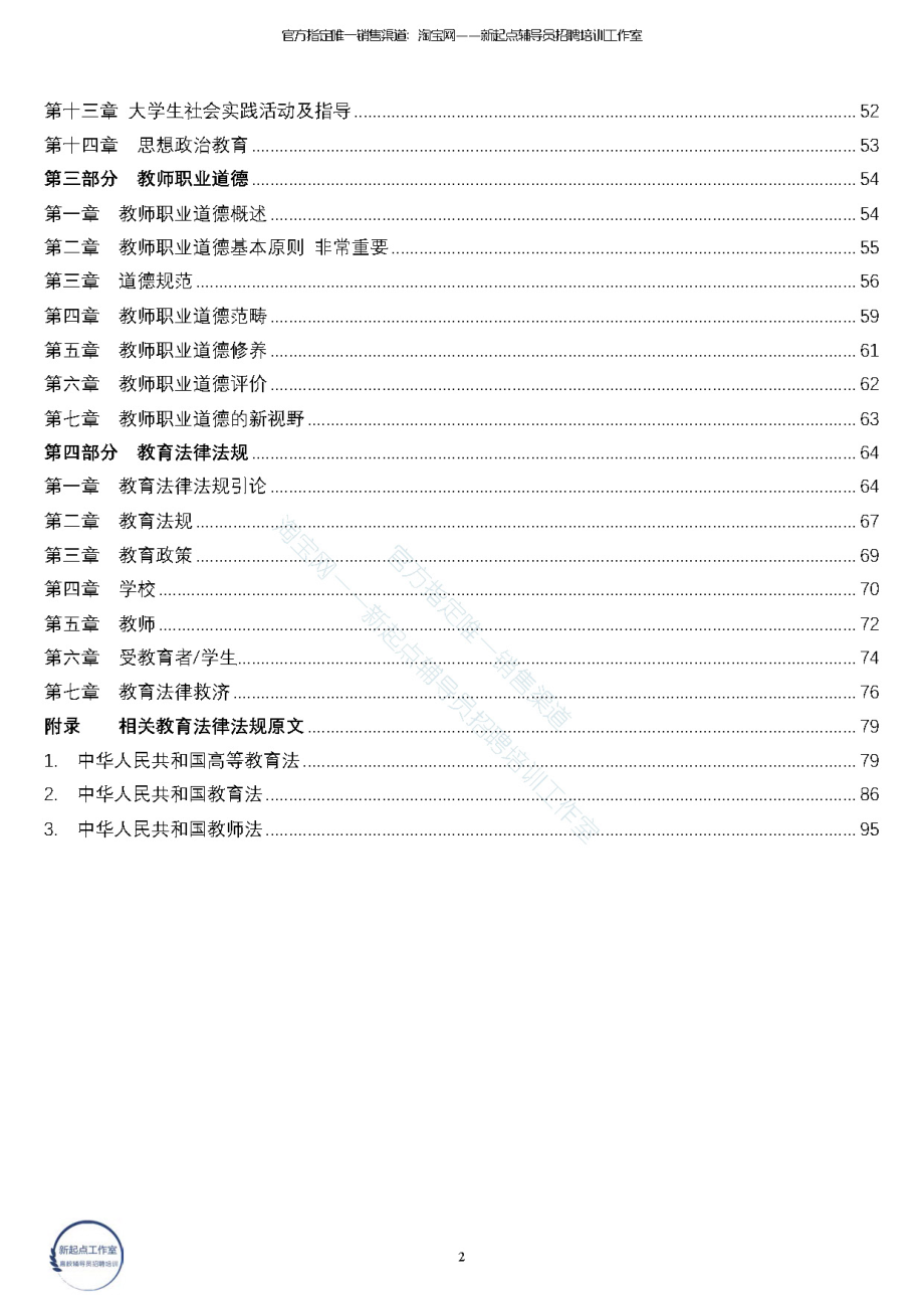 1.9【教育理论】高等教育学+心理学+教师职业道德+教育法律与法规考点梳理翰轩.pdf_第2页