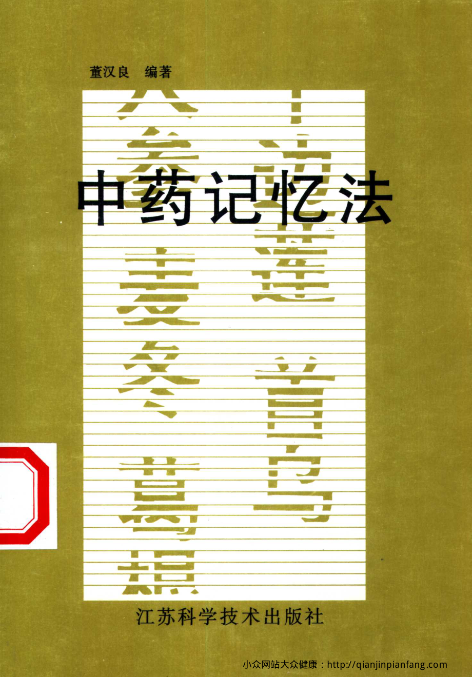 中药记忆法（董汉良）.pdf_第1页