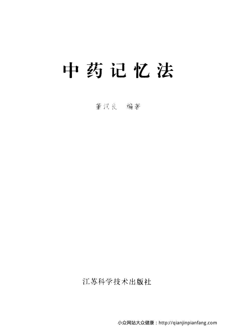 中药记忆法（董汉良）.pdf_第2页