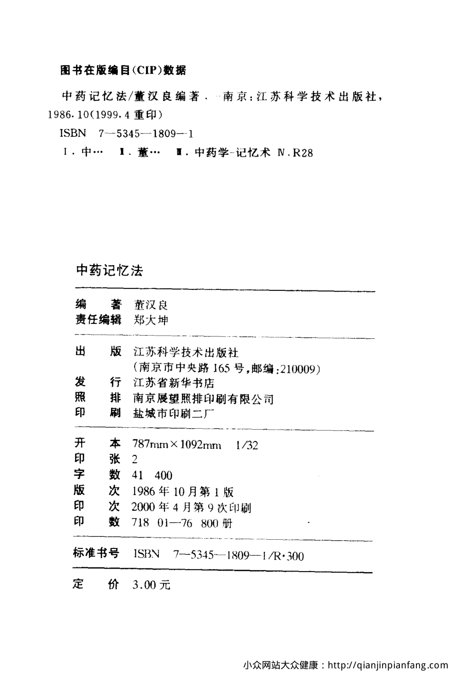 中药记忆法（董汉良）.pdf_第3页