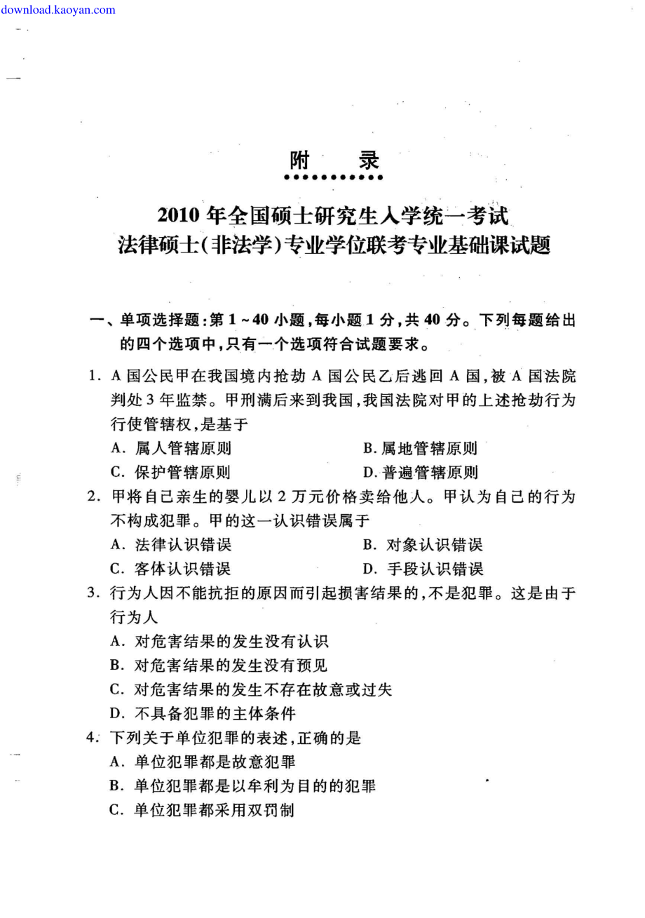 2010年研究生考试法律硕士（非法学）联考考研真题及答案解析.pdf_第1页