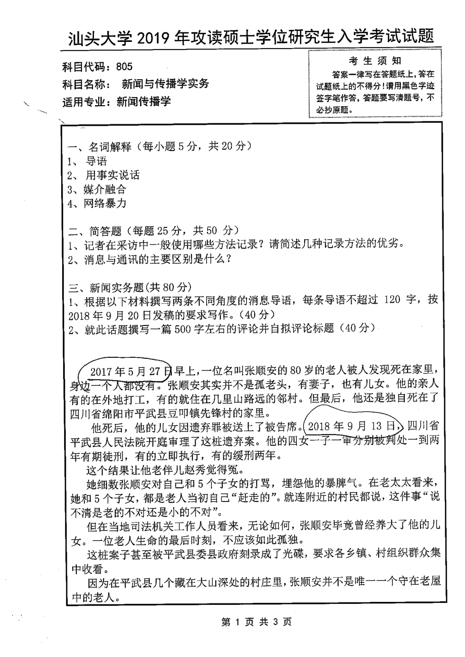 805新闻与传播学实务(1).pdf_第1页