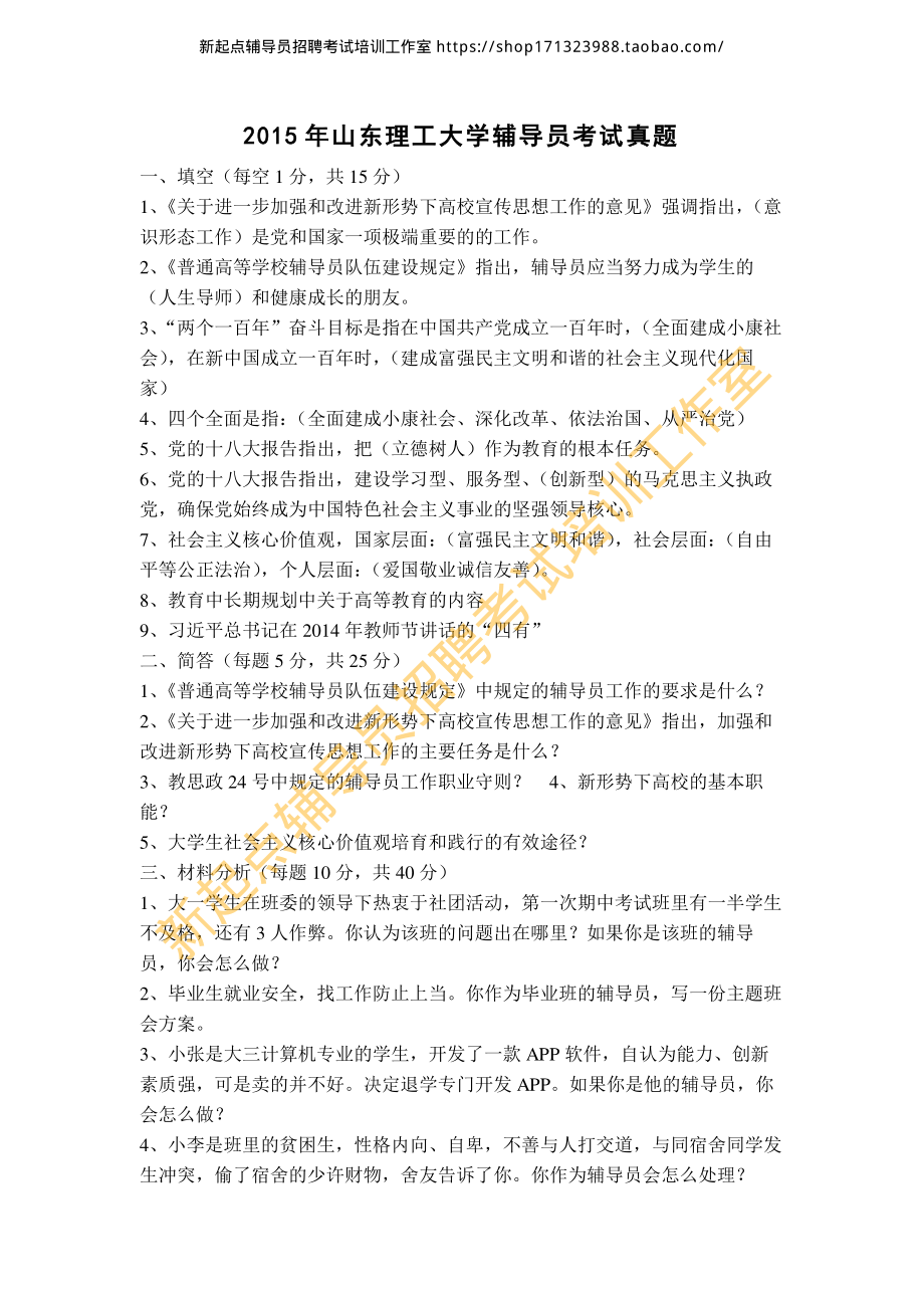 2015年山东理工大学辅导员考试真题翰轩.pdf_第1页