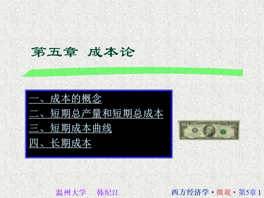 西方经济学05.ppt_第1页