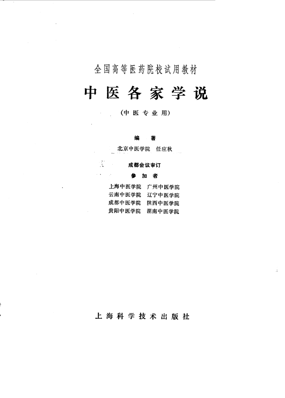 中医各家学说（高等医药院校试用教材 上海科学技术出版社1980）.pdf_第1页