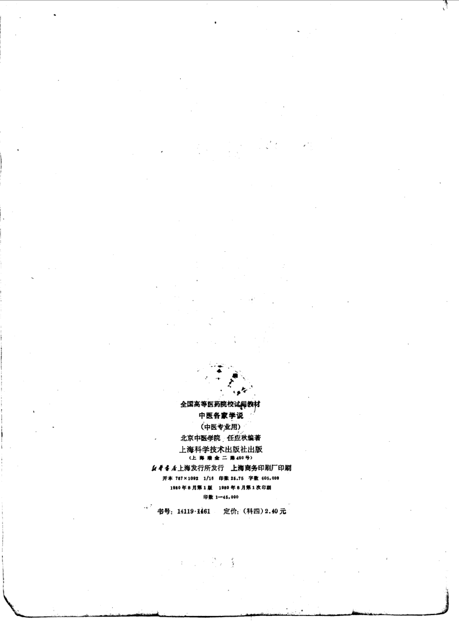 中医各家学说（高等医药院校试用教材 上海科学技术出版社1980）.pdf_第2页