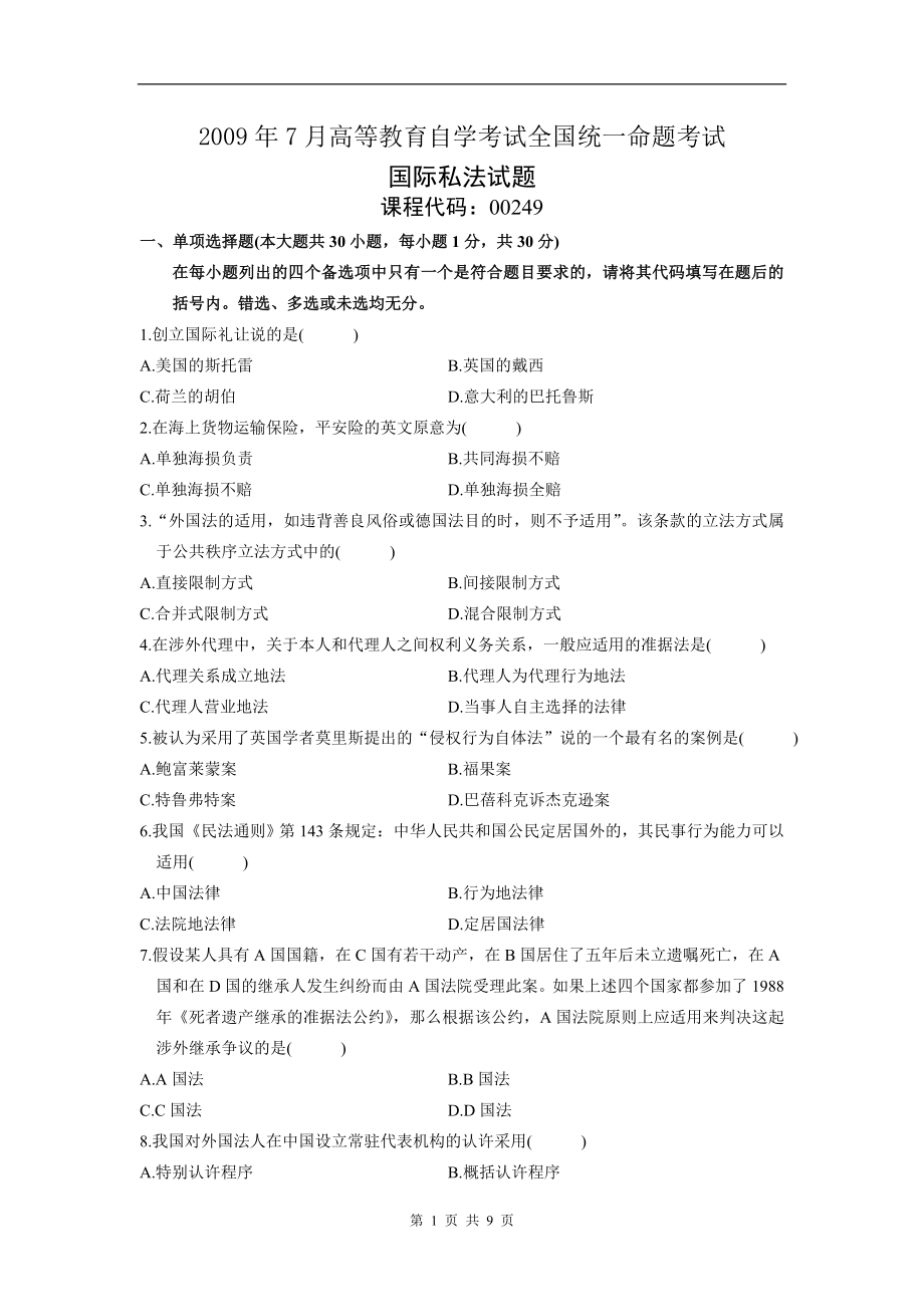 00249_2009_7 _国际私法.doc_第1页