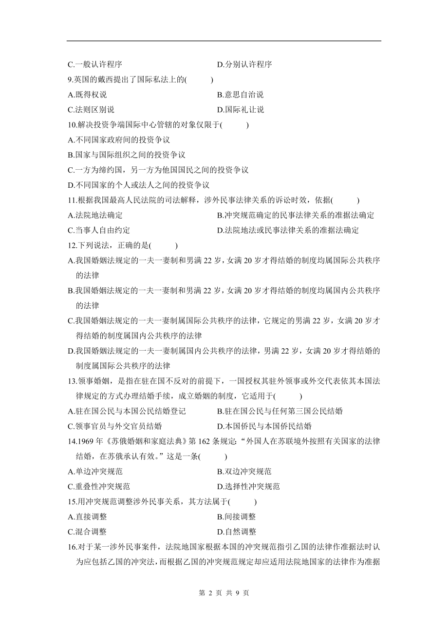 00249_2009_7 _国际私法.doc_第2页