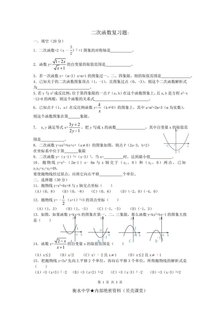 初中数学二次函数复习专题.doc_第1页