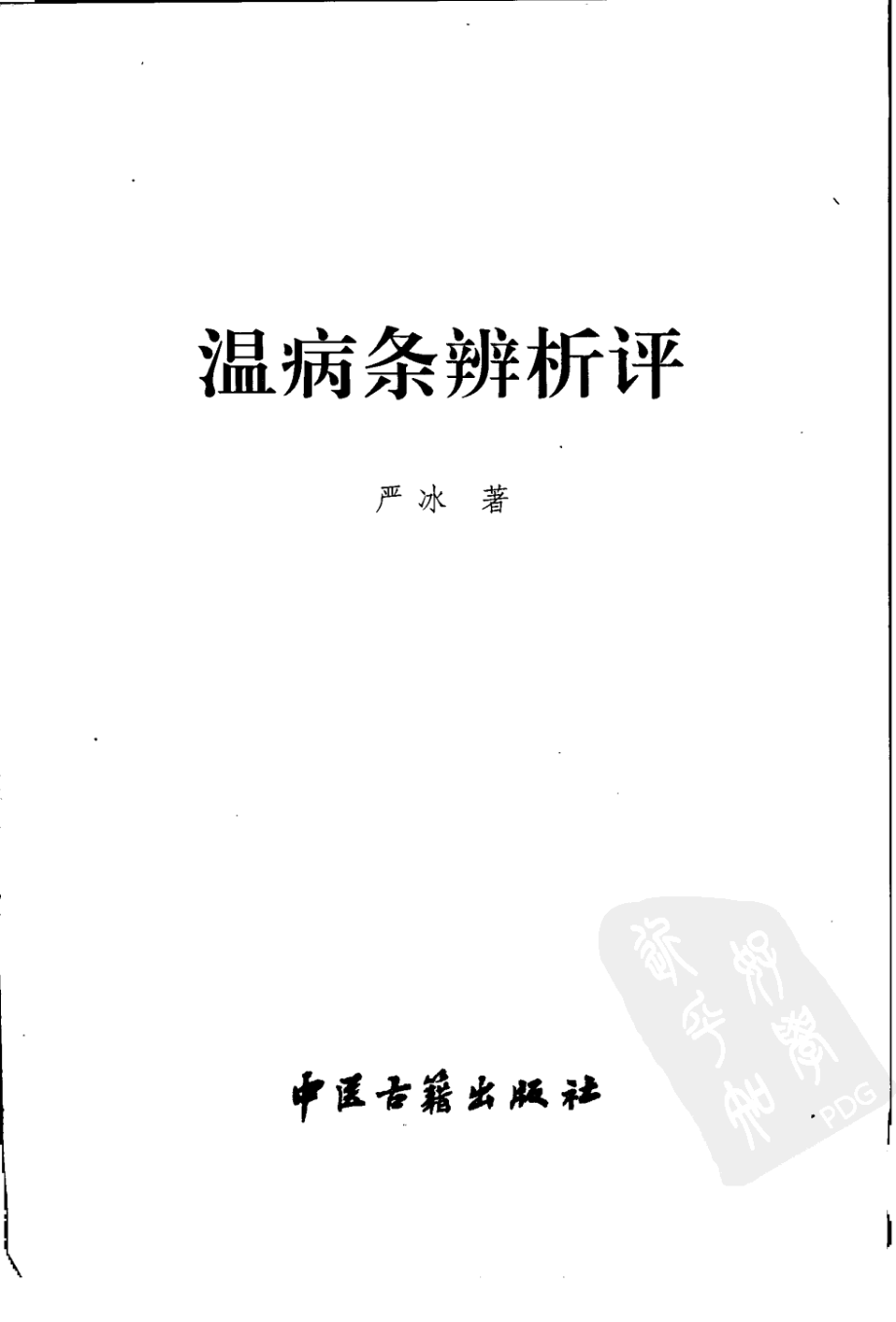 温病条辨析评（高清版）.pdf_第3页