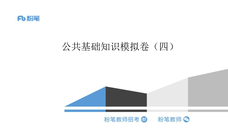 【更新】2020全国公基刷题班：套卷刷题3—5.20晚—王巍巍.pdf_第1页