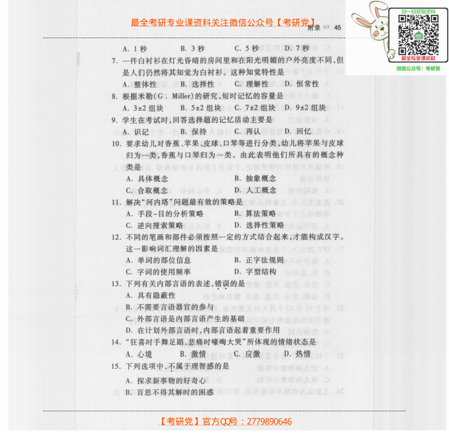 2011心理学考研大纲及最新试题及参考答.pdf_第2页