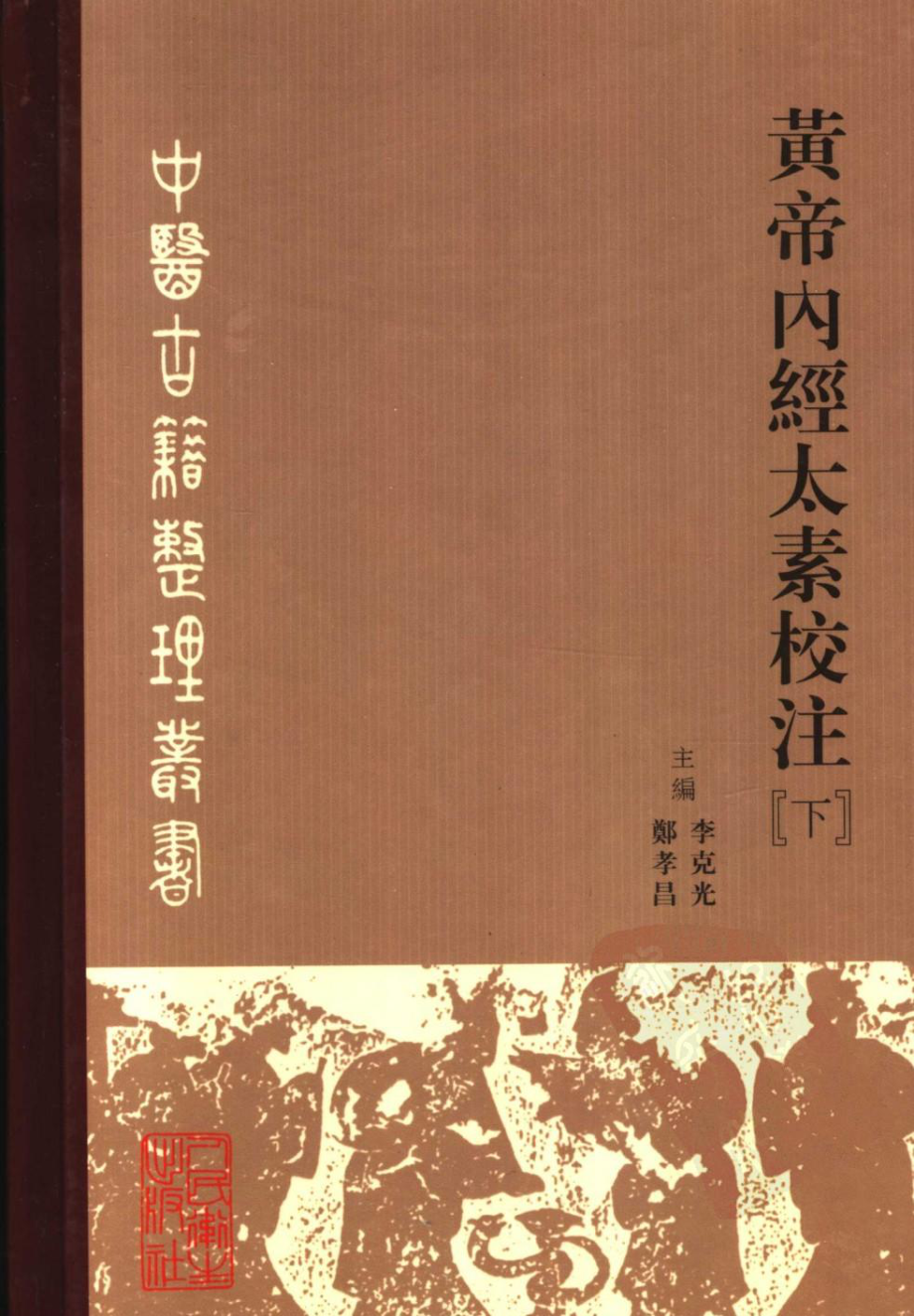 黄帝内经太素校注（下）.pdf_第1页