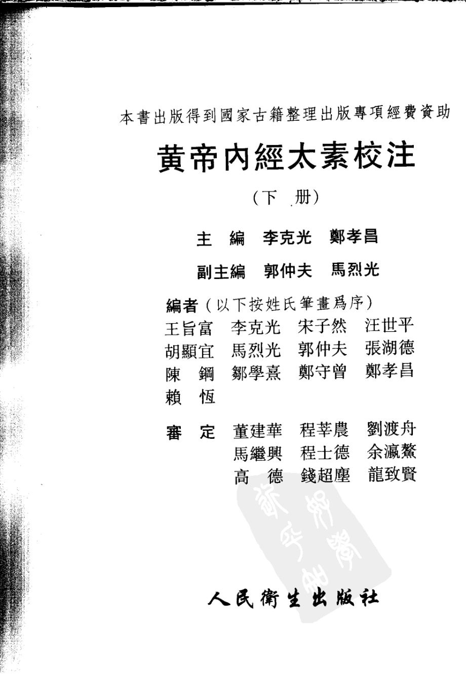 黄帝内经太素校注（下）.pdf_第3页