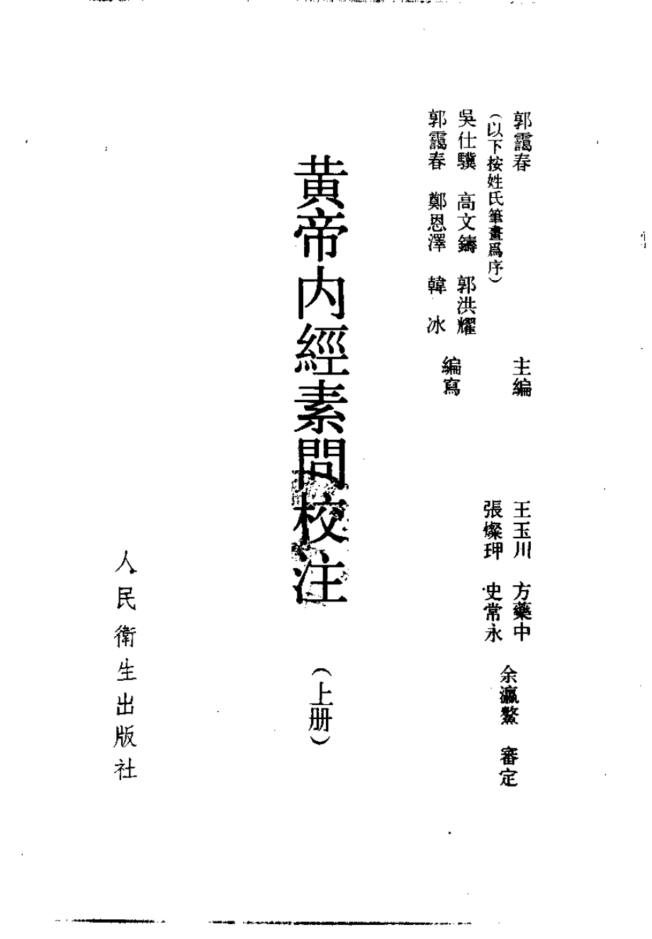 黄帝内经素问校注.pdf_第3页