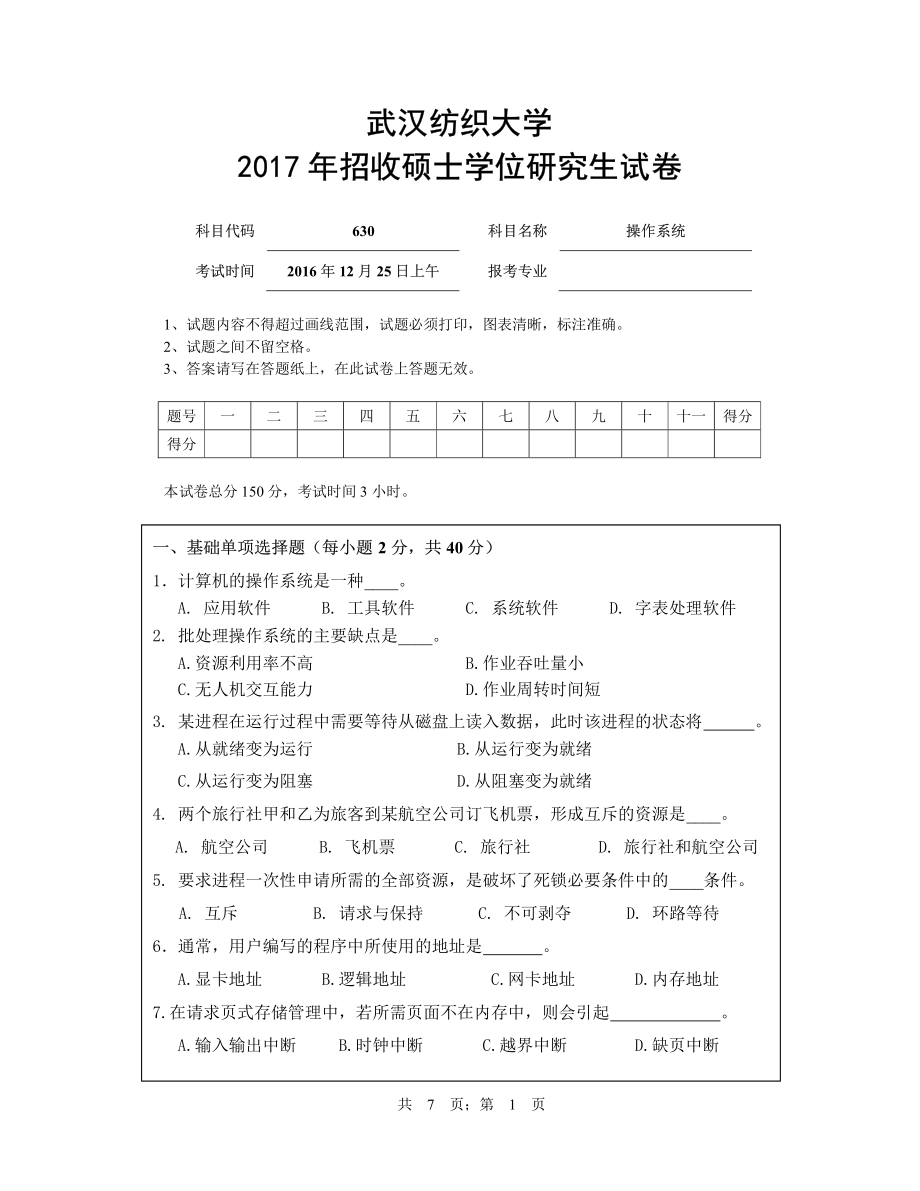 武汉纺织大学2017年630操作系统.pdf_第1页