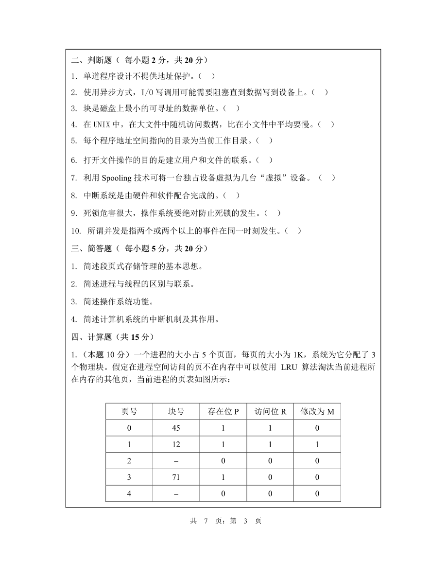 武汉纺织大学2017年630操作系统.pdf_第3页