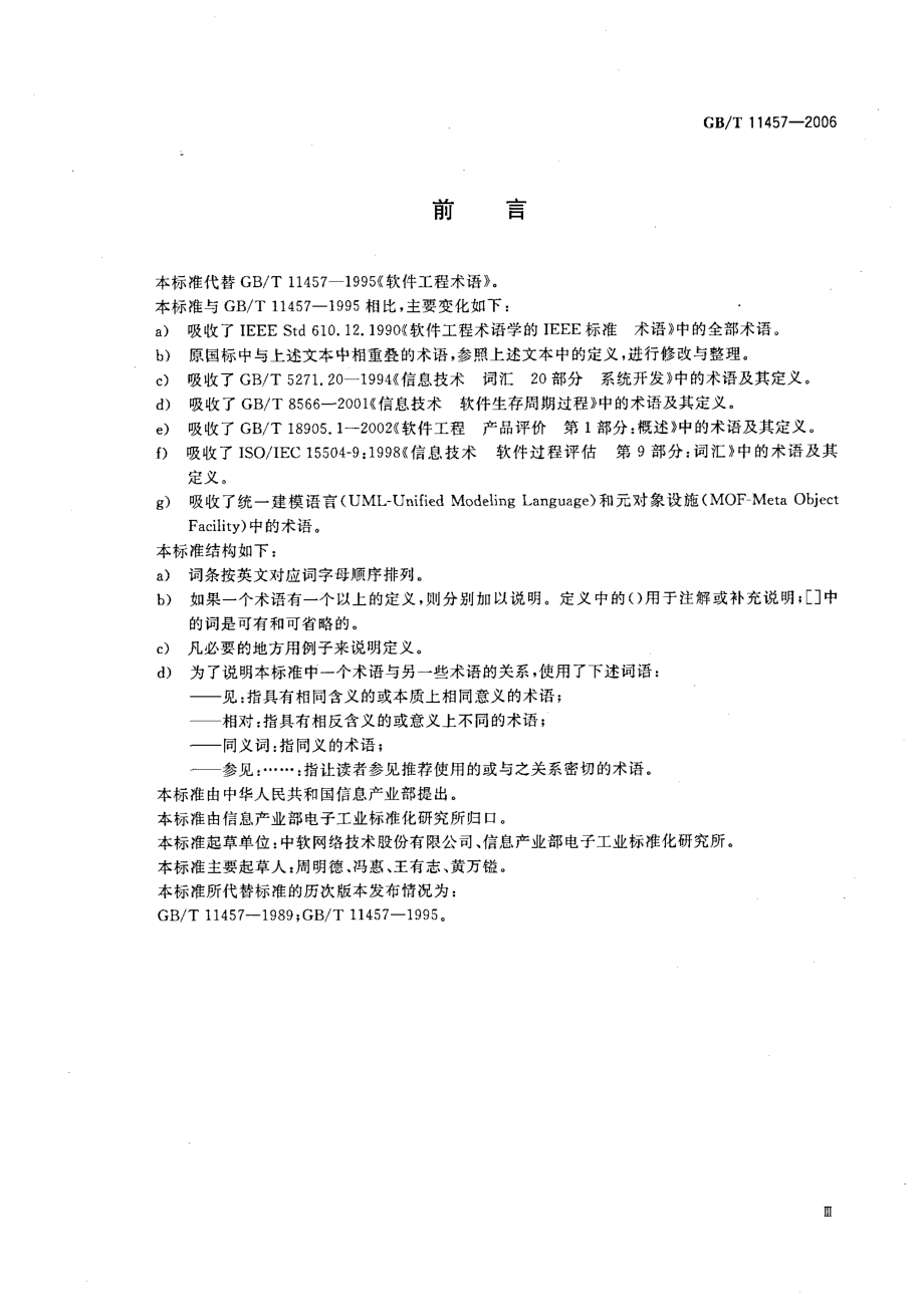 GB_T_11457-2006_信息技术_软件工程术语.pdf_第3页