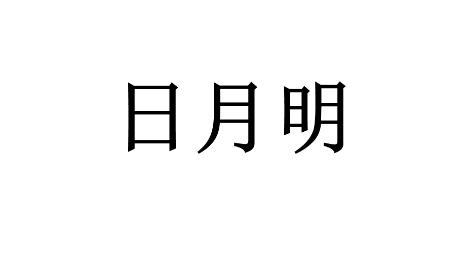 （课堂教学课件3）日月明.ppt_第1页