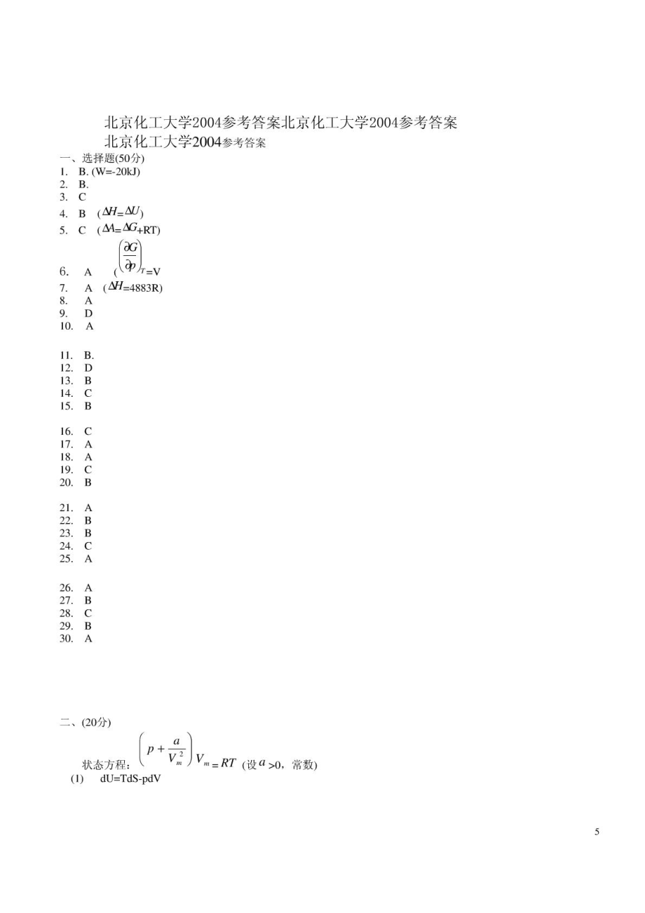 北京化工大学2004考研物理化学答案.pdf_第1页