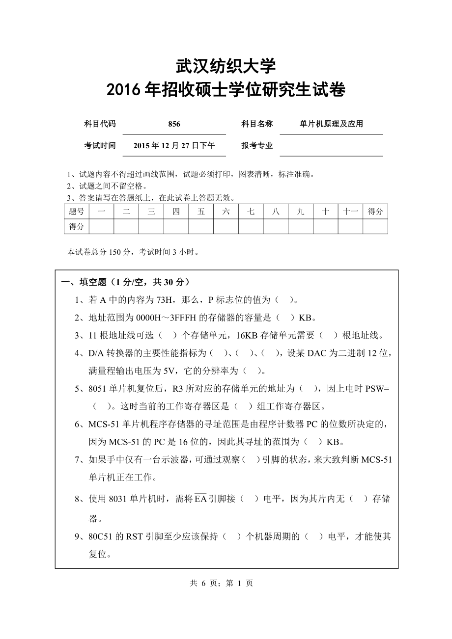 武汉纺织大学2016年856单片机原理及应用.pdf_第1页