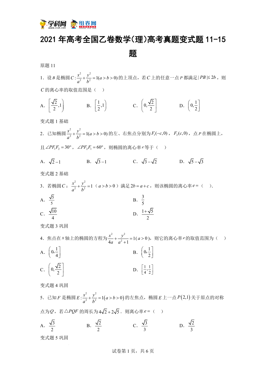 2021年高考全国乙卷数学（理）高考真题变式题11-15题-（学生版）.docx_第1页