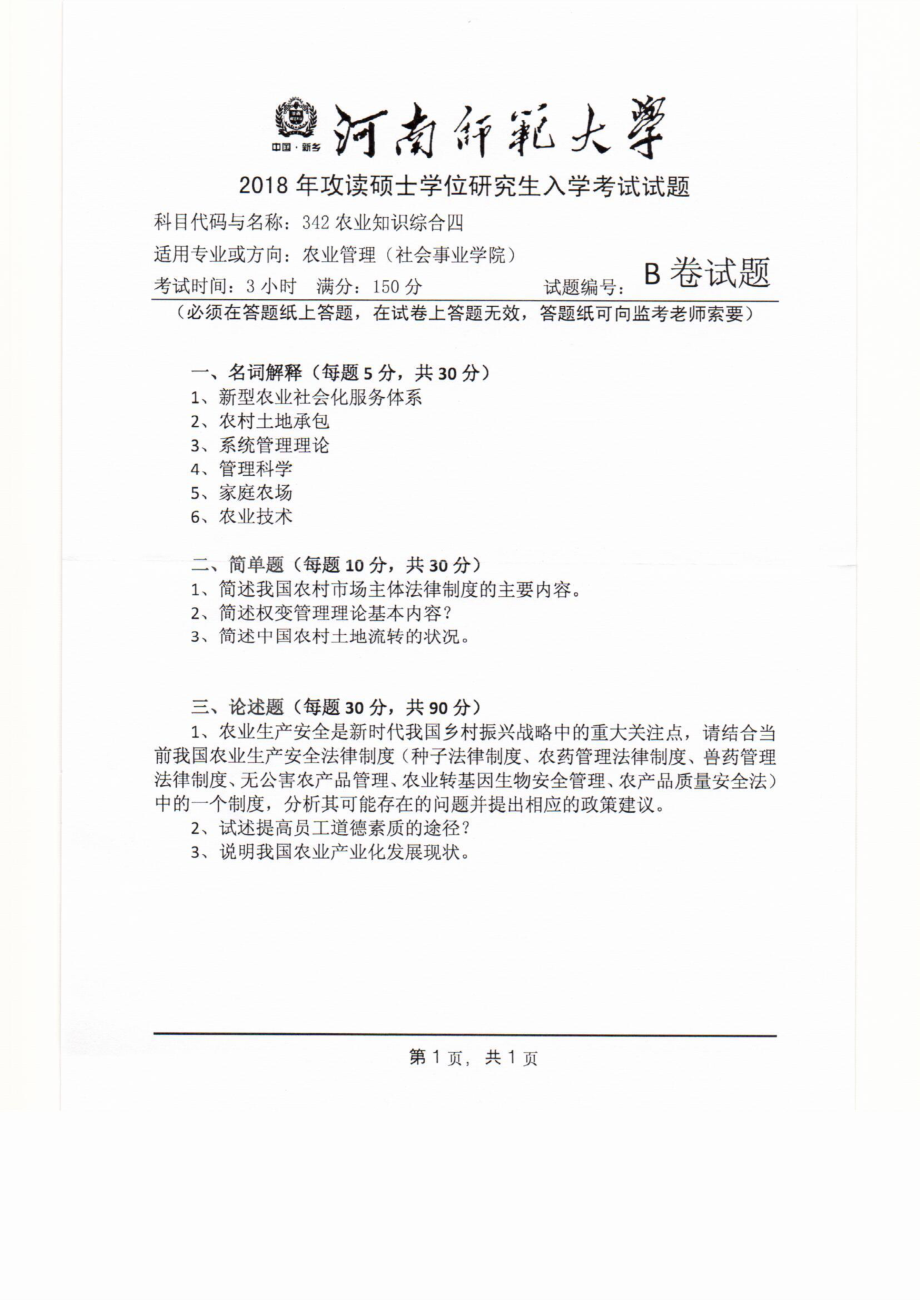 342农业知识综合四(1).pdf_第1页