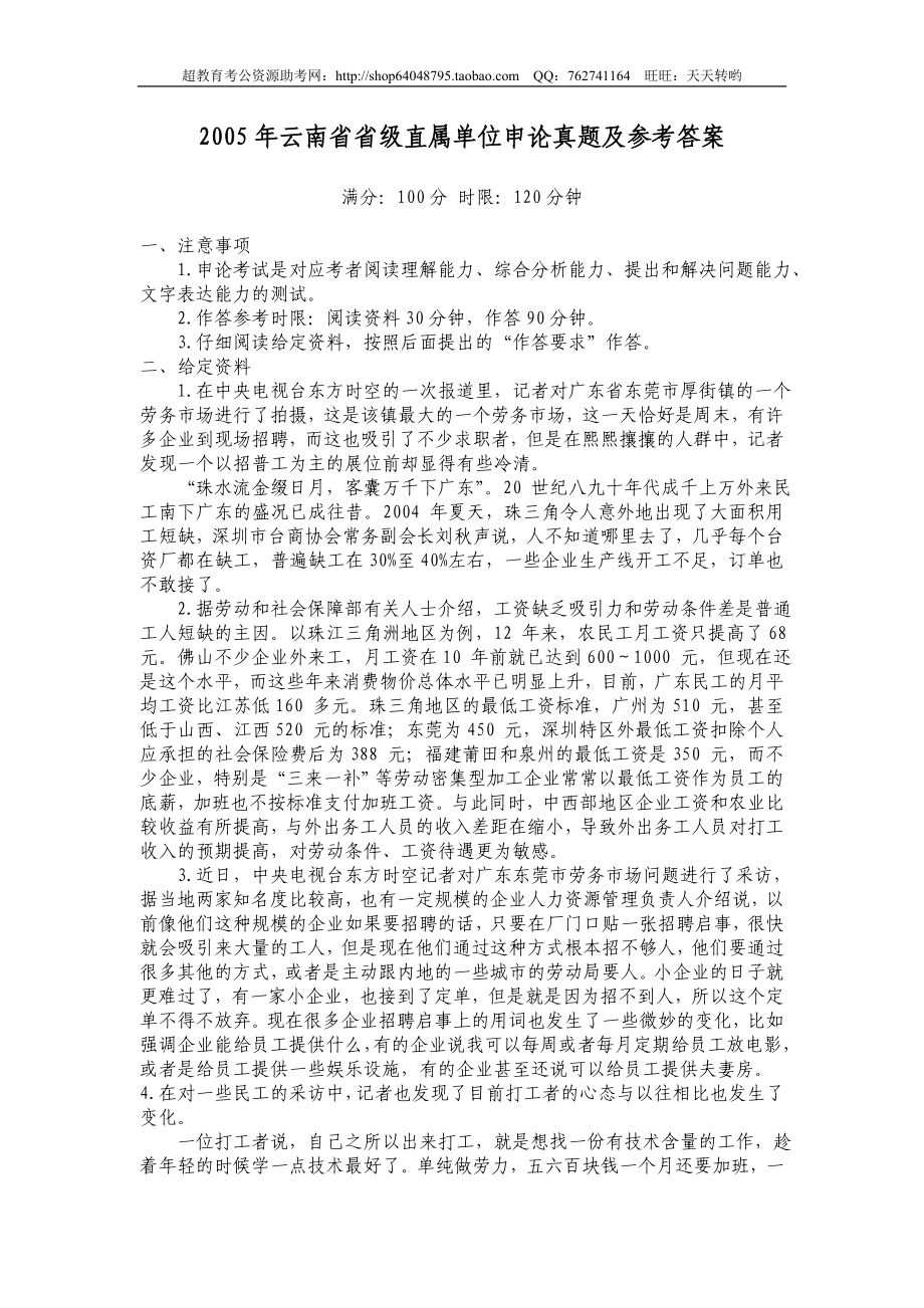 2005年云南省省级直属单位申论真题及参考答案.doc_第1页