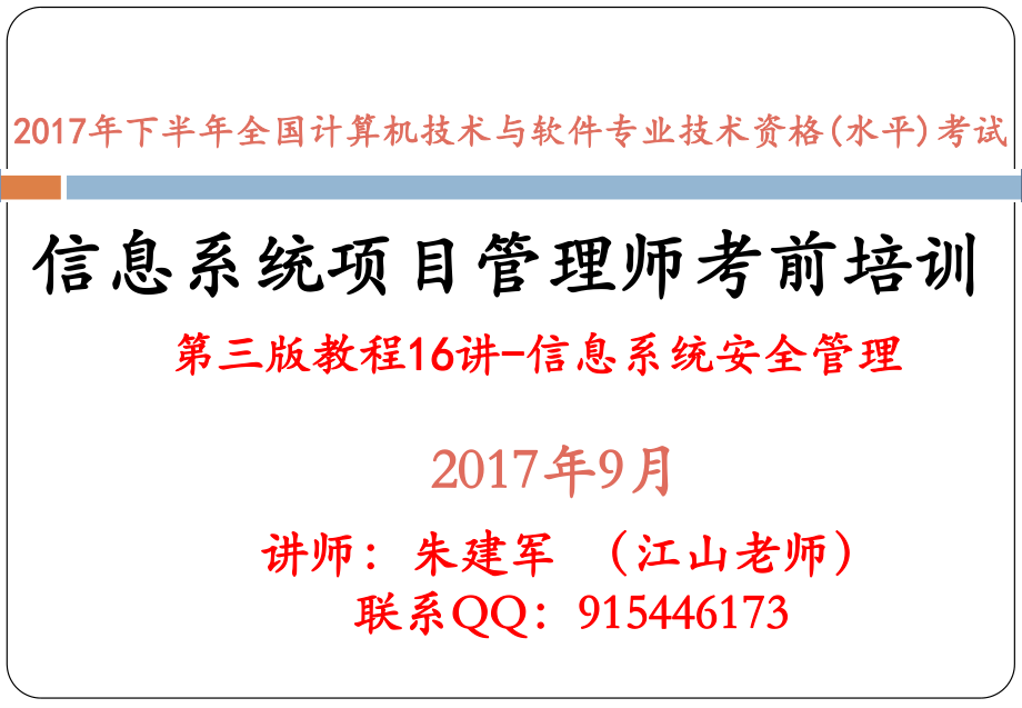 第三版教程精讲16讲--信息系统安全管理.pdf_第1页