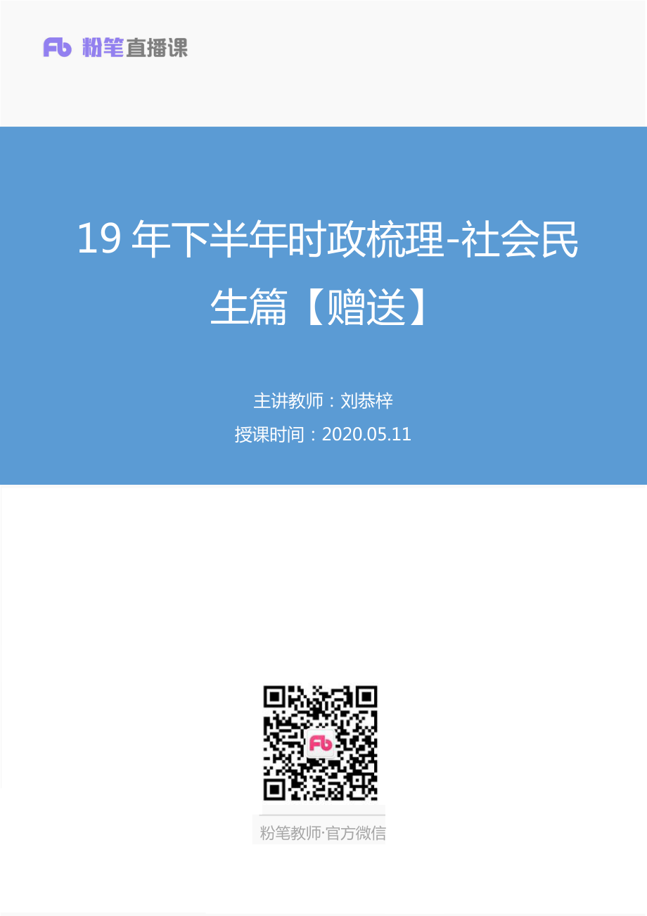 【最终上传版】2020.05.11 19年下半年时政梳理-社会民生篇【赠送】 刘恭梓 （笔记） （夏夏 曲奇）.pdf_第1页