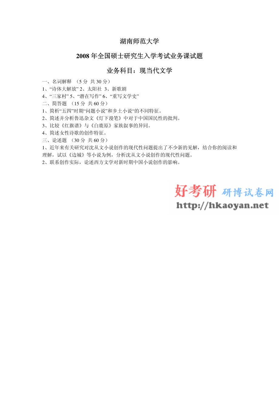 湖南师范大学考研真题—现当代文学2008.bak(1).pdf_第1页