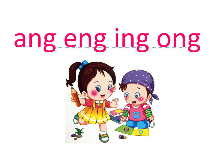 汉语拼音13 ang eng ing ong.ppt_第1页